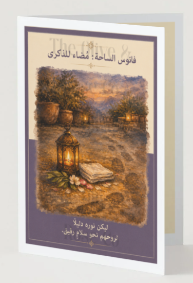 الحداد/Bereavement: عربي/Arabic
