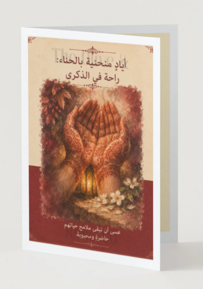 الحداد/Bereavement: عربي/Arabic