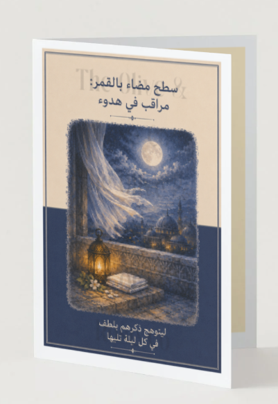 الحداد/Bereavement: عربي/Arabic